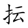 抎
