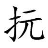 抏