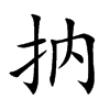 抐