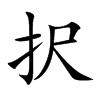 択