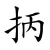 抦
