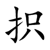 抧