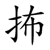 抪