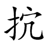 抭