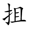 抯