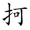 抲
