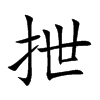 抴