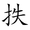 抶
