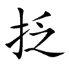 抸