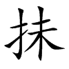 抺