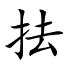 抾