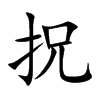 拀