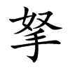 拏