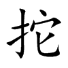 拕