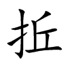 拞