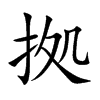 拠