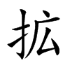 拡