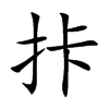 拤