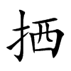 拪
