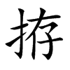 拵