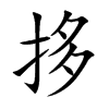 拸