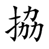 拹