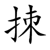 拺
