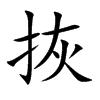 拻