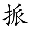 挀