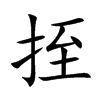 挃