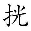 挄