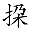 挅