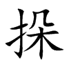 挆