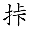 挊