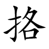 挌