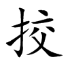 挍