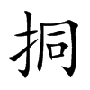 挏