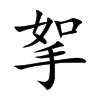 挐