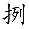挒