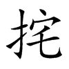 挓