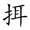 挕