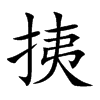 挗