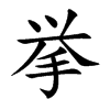 挙