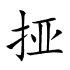 挜