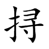 挦