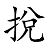 挩