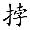 挬