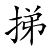 挮