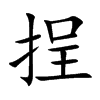 挰
