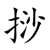 挱